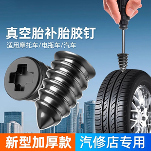 真空胎专用胶钉补胎神器通用汽车轮胎摩托车电动车无损快速补胎钉