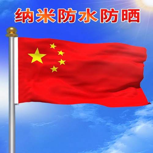 中国国旗五星红旗1号-6号 户外纳米防水旗子装饰标准加厚大红旗