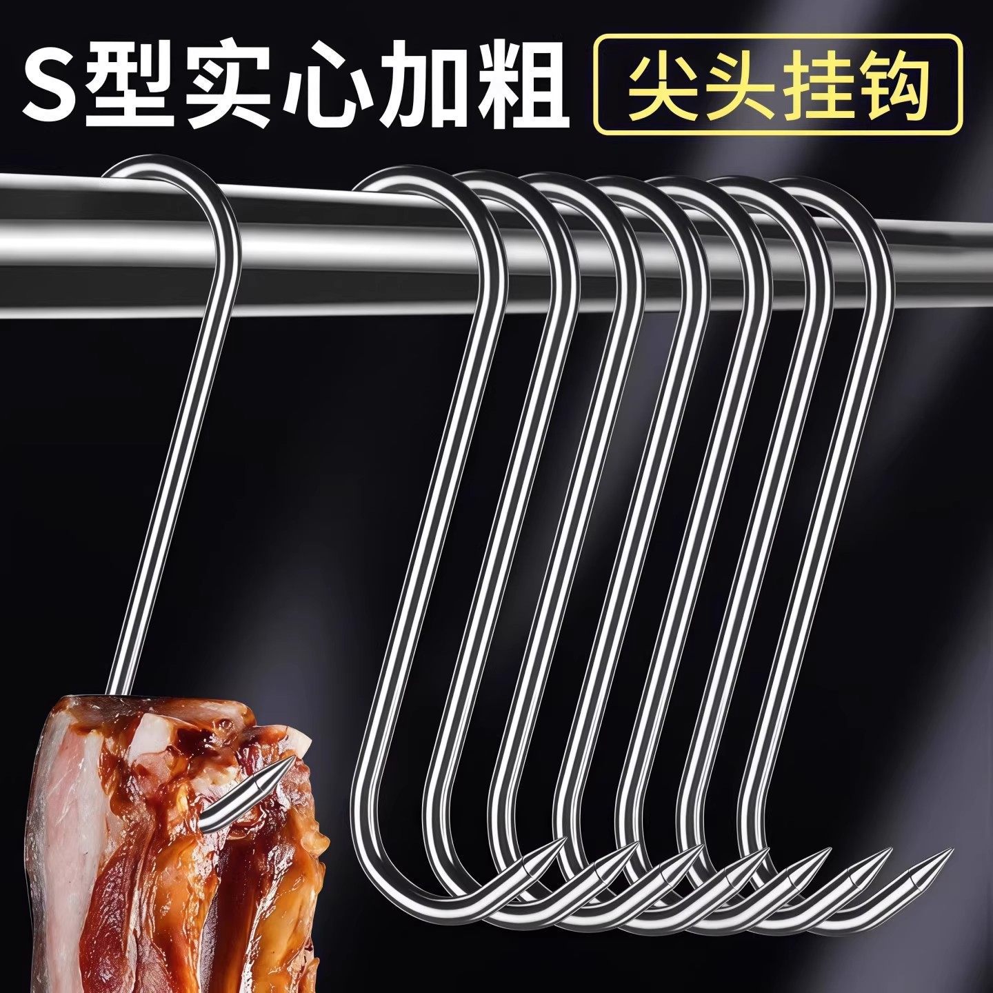 S挂烤鸭猪肉腊肉尖头加粗勾子挂肉香肠晒腊鱼型挂钩不锈钢钩子S钩