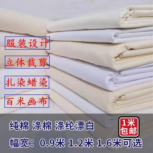 包邮 白布料白坯布立裁白胚布扎染纯棉全棉纯白布涤棉涂鸦画布 手工