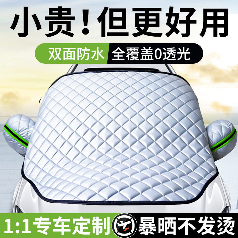 汽车加厚罩防霜防雪遮雪挡车用车罩车衣前挡风玻璃防冻风挡遮阳挡