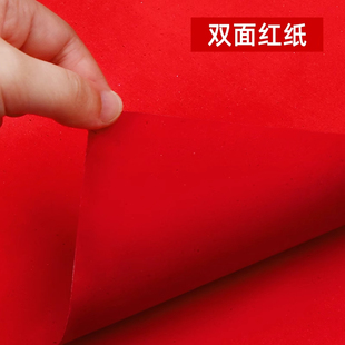 红纸大张结婚用手工剪纸写福字婚庆用品婚礼双面对联纸压井盖喜字