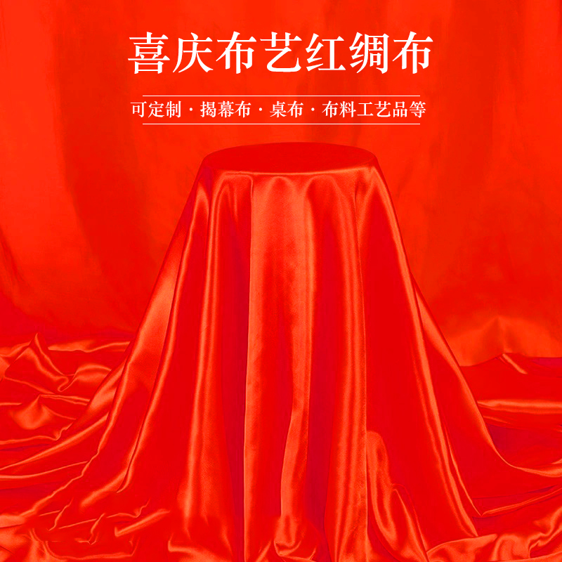 红布布料大红绸布料绸缎布开业揭幕仪式红丝绸布红色布绸棉布国风