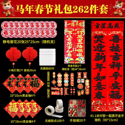 2026马年春联对联灯笼大礼包262件套饰过年新年阳台外春节吊宫灯
