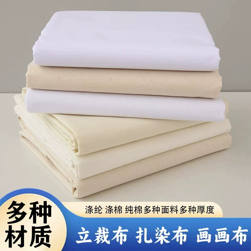 白坯布布料服装立裁白胚布涤棉纯棉白布漂白全棉扎染画布一米包邮