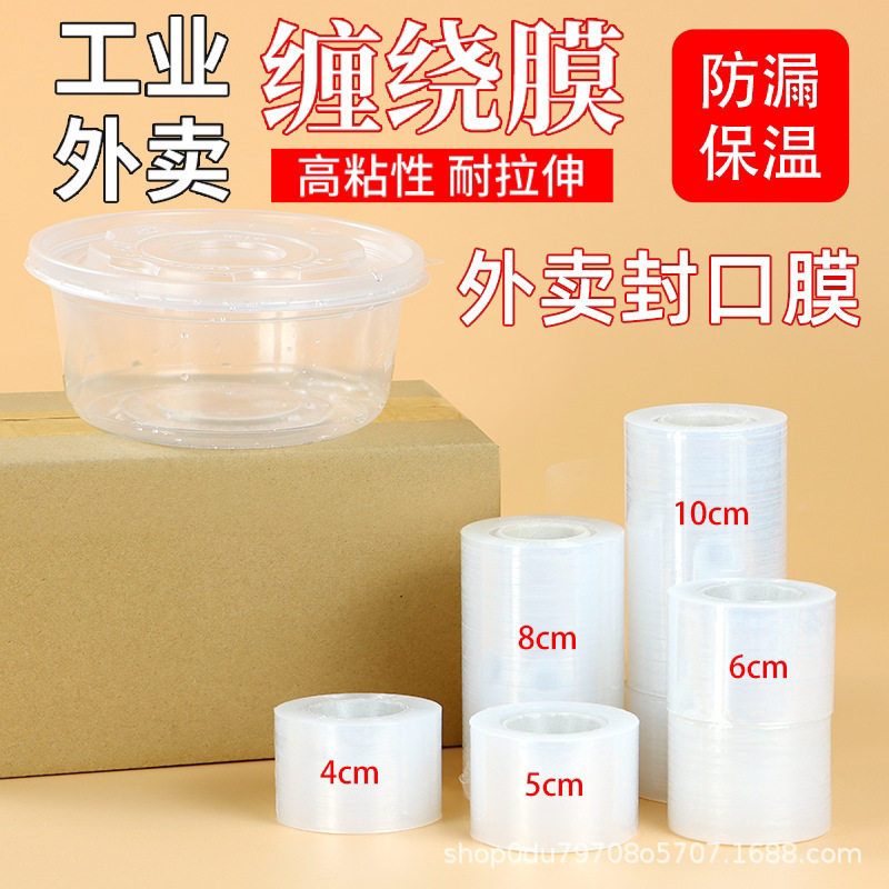 现货包邮PE小缠绕膜10cm外卖专用