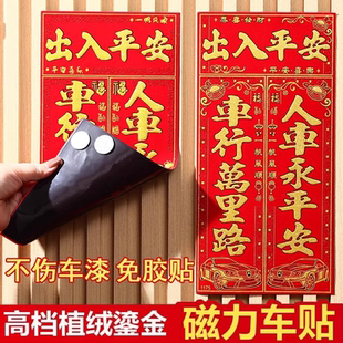 2025绒布磁吸汽车对联车贴免胶粘车用春联福字新年磁力磁铁小对联