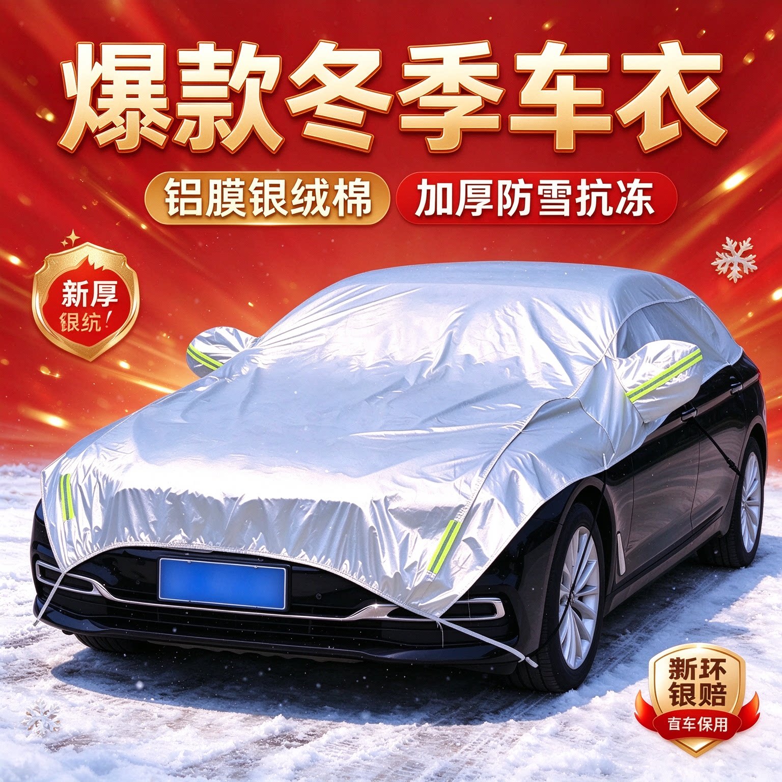 车用半车衣加厚铝膜防雪防冻罩冬季前挡防霜防尘罩带反光条汽车