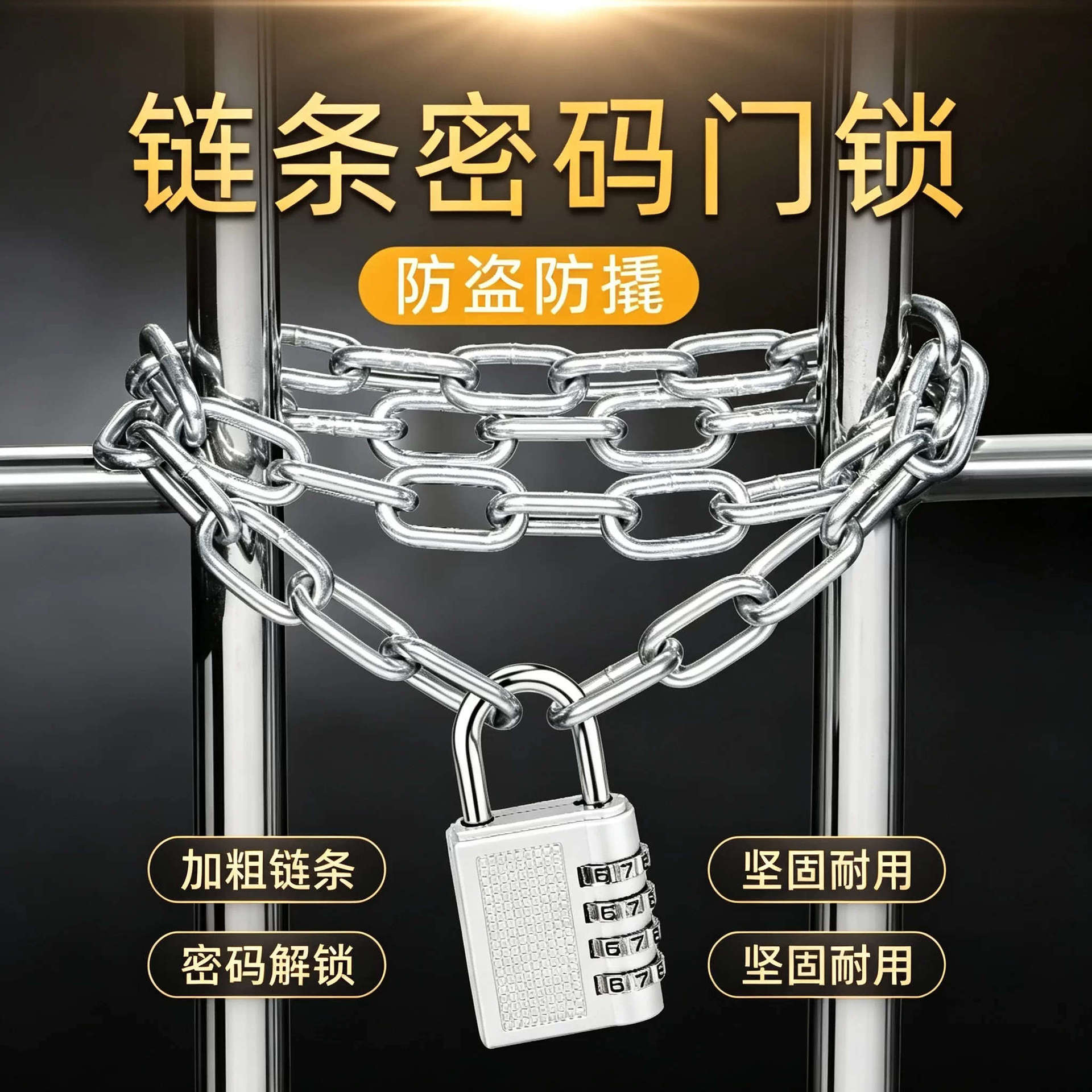 链条锁密码锁铁链锁链子锁防盗门锁加长加粗商铺家用自行车摩托车