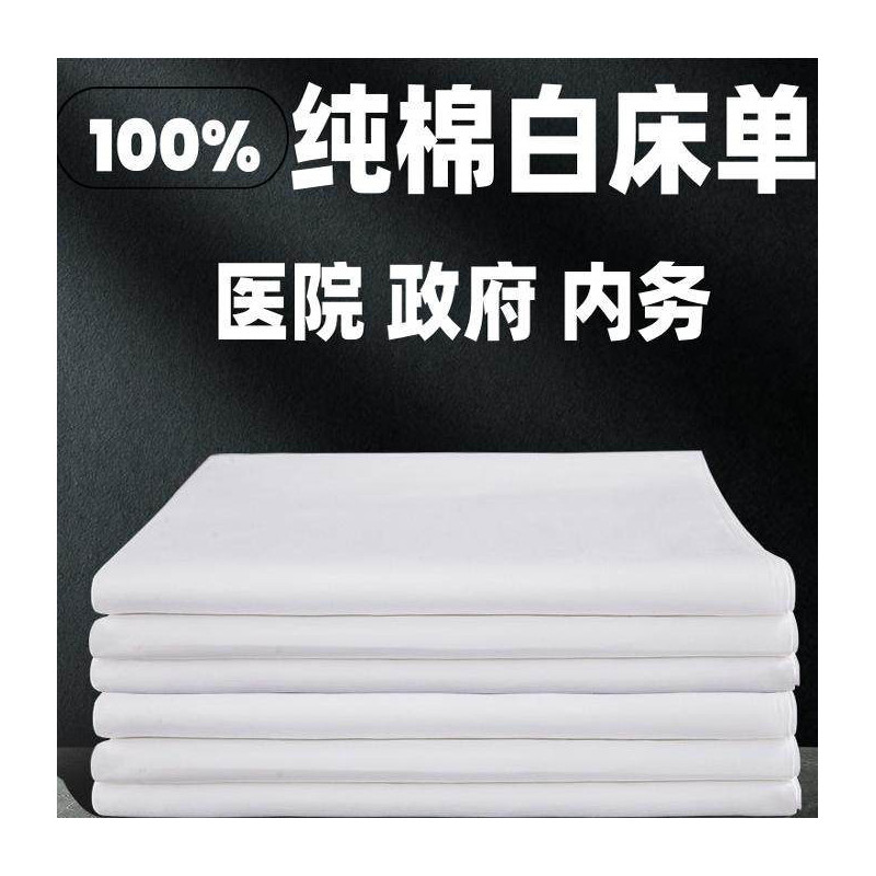 纯棉床单被罩枕套酒店宾馆单位医院政府内务床上用品白色平纹加厚