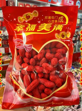 红色长生果大红花生喜果结婚用品铺床陪嫁双喜袋装嫁妆长寿果新款