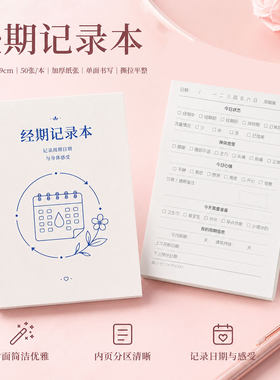 经期记录本女生大姨妈周期记录册