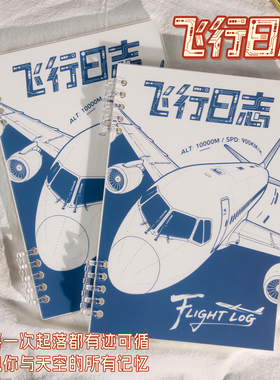 飞行日志  Flight Log 航空旅行记录 飞友热爱 a5活页本飞行手账