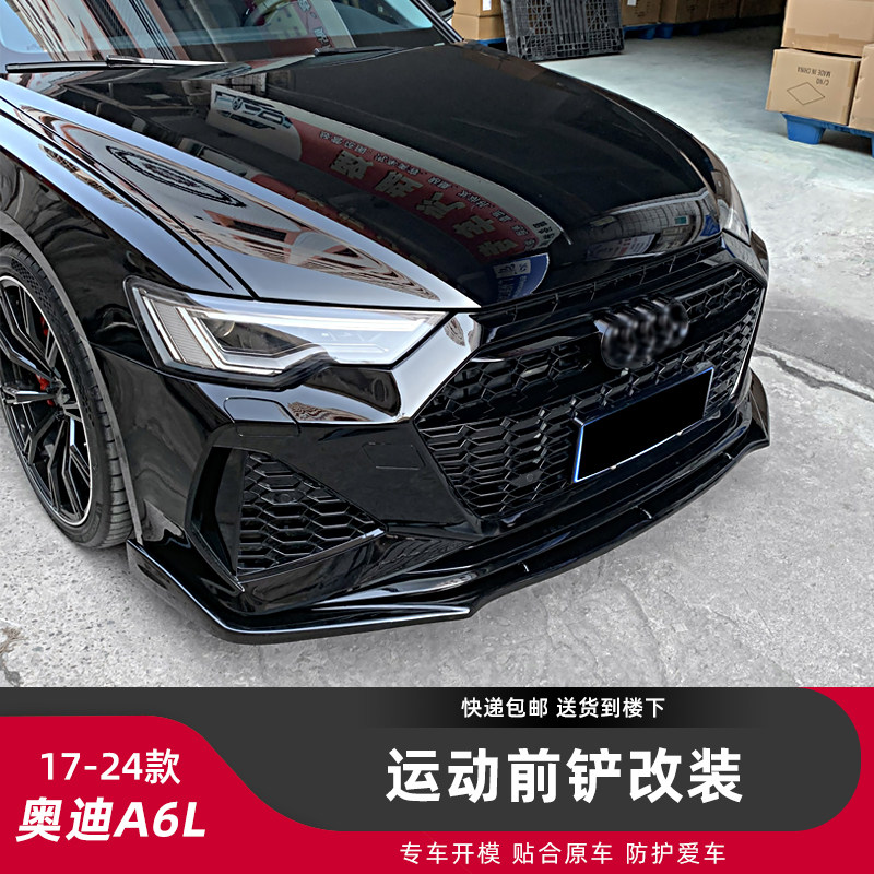 用于新款17-24款奥迪A6L旅行版改装前铲碳纤纹装饰加装改装配件
