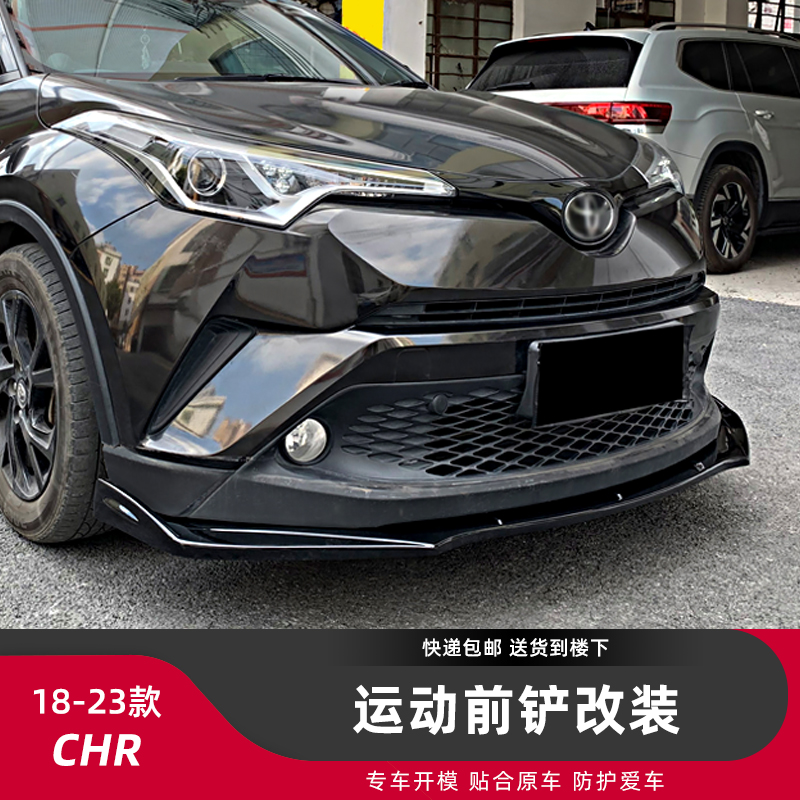 丰田CHR改装一体式前铲