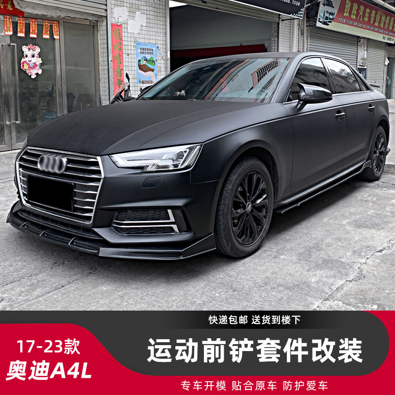 适用17-22新款奥迪A4L外观改装前铲包围运动侧裙后包角尾翼防刮蹭