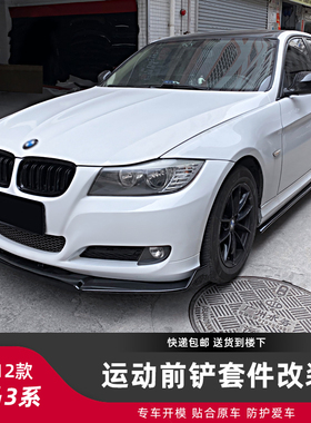 适用于05-12款宝马3系改装前铲M3小包围E90运动320LI E92外观套件