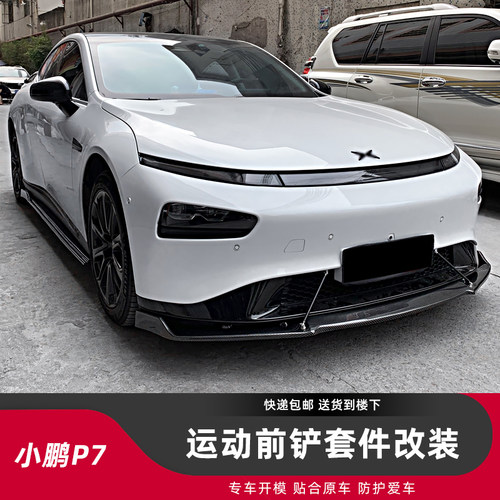 适用于小鹏P7改装外观件前铲侧裙后包角黑武士运动套件打大小包围 - 封面