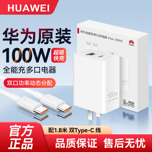 华为 100W 充电器原装全能充超级快充多口手机平板笔记本通用 mate80pro/pura70