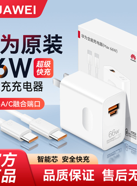 华为66W全能充电器原装正品超级快充Mate60Pro/70/50/40/pura70Pro/P60手机原版充电头数据线平板笔记本电脑