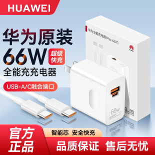 华为66W全能充电器原装 P60手机原版 超级快充Mate60Pro pura70Pro 充电头数据线平板笔记本电脑 正品