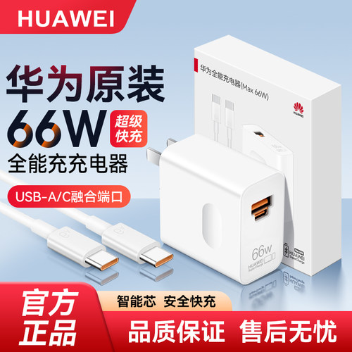 华为66w全能充电器原装正品