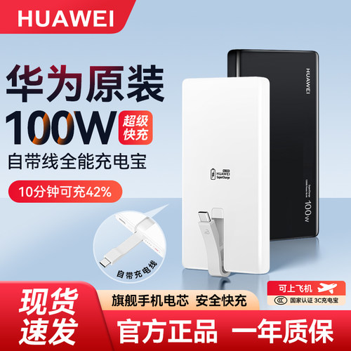 华为100W自带线全能充移动电源