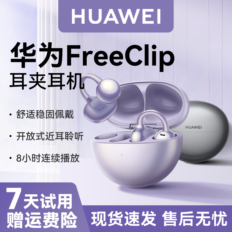 Huawei/华为FreeClip耳夹耳机开放式无线蓝牙耳机舒适佩戴长续航