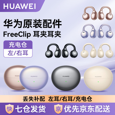 华为FreeClip耳夹左右耳仓补配件