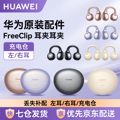 华为FreeClip耳夹左右耳仓补配件