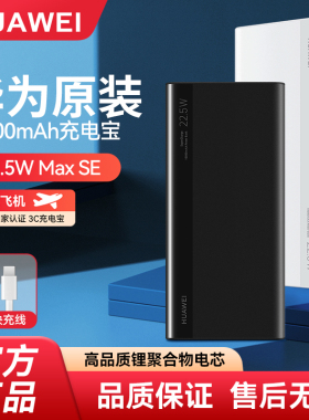 华为22.5W充电宝原装正品移动电源超级快充手机可上飞机3C认证