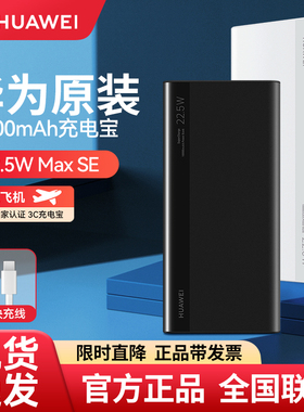 华为22.5W充电宝原装正品移动电源超级快充手机可上飞机3C认证
