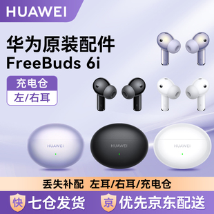 6i无线蓝牙耳机原装 FreeBuds 单只左右耳充电仓补配 华为 Huawei