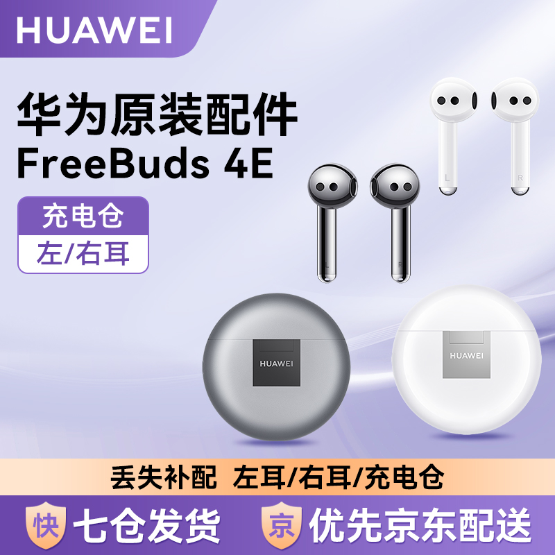 华为4e无线耳机左右耳充电仓配件