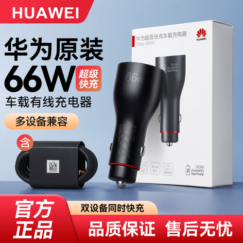 华为原装车载充电器66W超级快充mate30 40pro一拖二双USB点汽车充