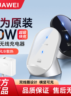 华为无线充电器80W超级快充立式充底座支架原装正品mate80/70/60Pro/X5/3/Pura70pro手机原厂版