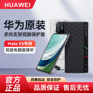 华为MateX5手机壳皮套原装正品智能视窗X5保护套带支架折叠屏翻盖