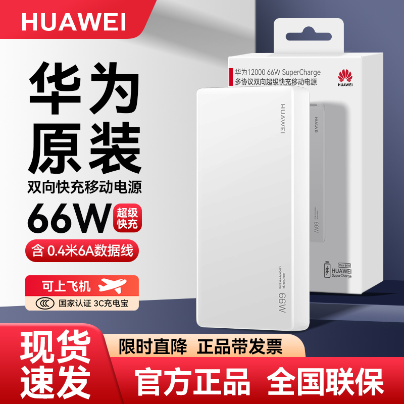 【国家3C认证】华为66W充电宝