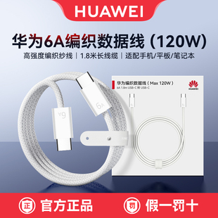 华为原装 6A 编织数据线 内置 E-Marker 智能芯片 支持 120W SCP/100W PD 双层屏蔽抗干扰