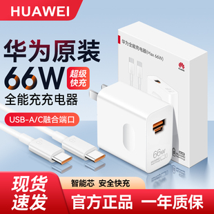 华为66W全能充电器原装 P60手机原版 超级快充Mate60Pro pura70Pro 充电头数据线平板笔记本电脑 正品