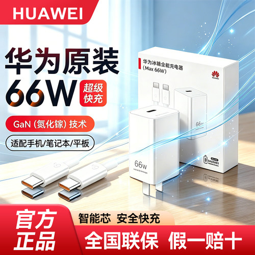 华为66W冰糖充电器原装正品