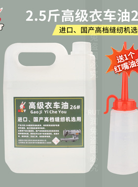 rut高级衣车油26号进口高档国产缝纫机选用油大桶绗缝机润滑油