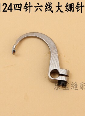 星锐 大和四针六线拼缝绷针Y68124 大机曲臂弯针勾针 拼缝机配件