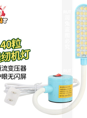 RUT 40粒灯珠高级衣车灯 LED缝纫机的灯台灯电脑车平车灯磁铁灯