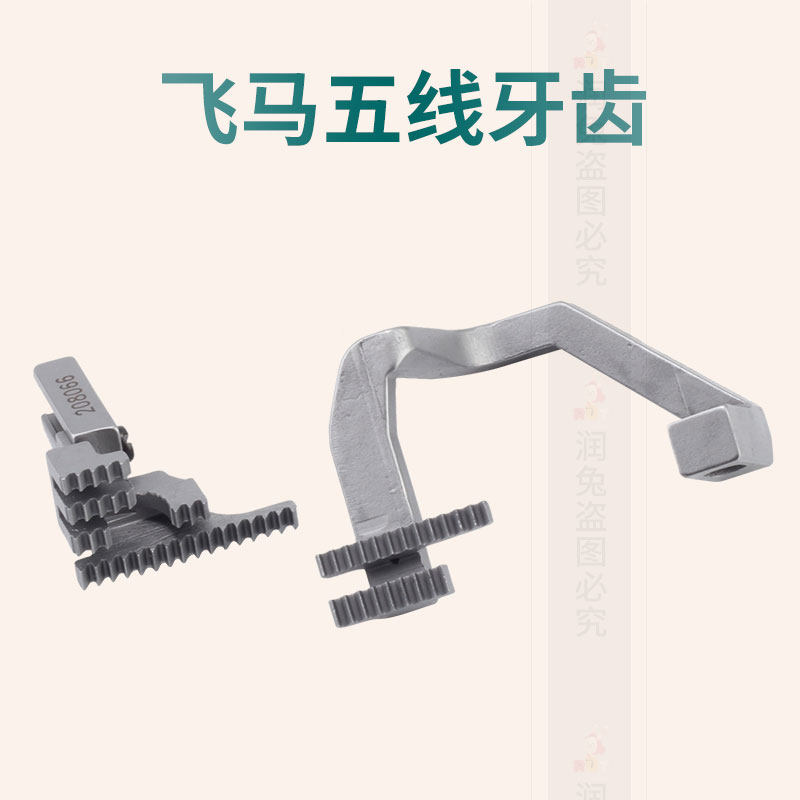 工业缝纫机飞马包缝机700五线牙齿 拷边车送布牙208219 208066