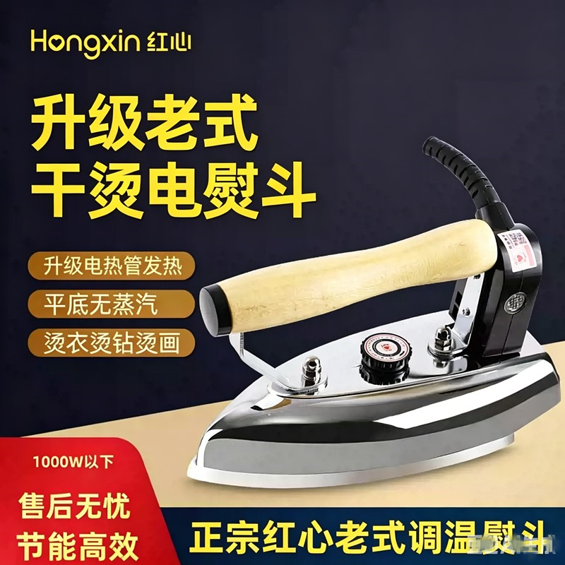 红心老式干烫电熨斗烫画贴皮钻不锈钢底板调温1000W家用有绳熨斗