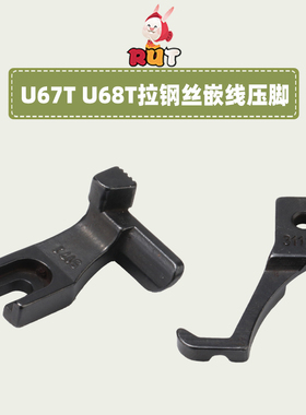 U67T U68T拉钢丝嵌线压脚3111R厚料DY同步车沙发管条箱包