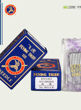 飞虎机针UY128GAS机针绷缝车针三针五线机针冚车坎车 DV×43