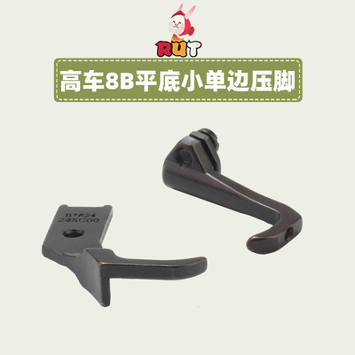 8B高车单边压脚小单边压脚