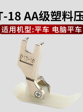 工业平车MT-18塑料压脚 塑料牛津压脚AA级耐磨电脑平车压脚